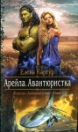 Картур Елена - Авантюристка