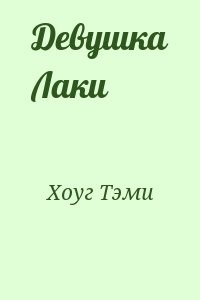 Девушка Лаки