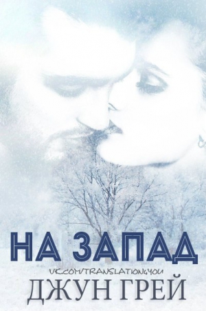 Грей Джун - На запад (ЛП)