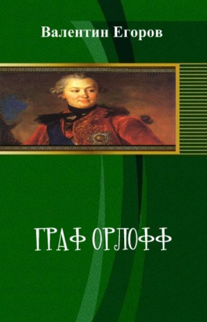 Егоров Валентин - Граф Орлофф (СИ)
