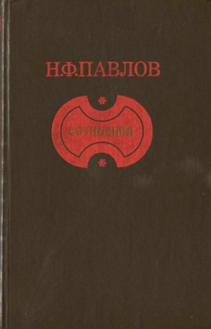 Павлов Николай - Сочинения