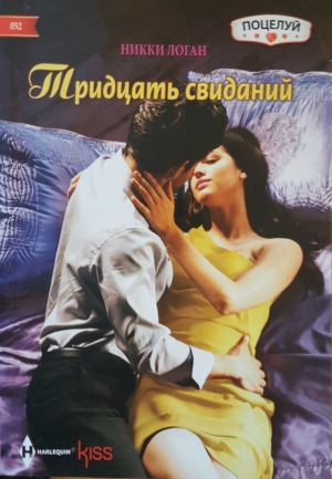 Логан Никки - Тридцать свиданий