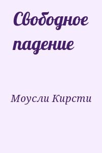 Свободное падение