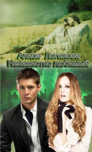 Логинова Алиса - Ненавистно любимый