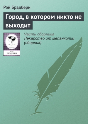 Брэдбери Рэй - Город, в котором никто не выходит