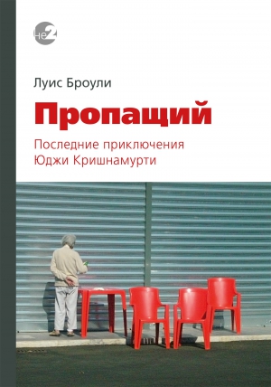 Броули Луис - Пропащий. Последние приключения Юджи Кришнамурти