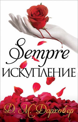 Дарховер Дж. М. - Искупление