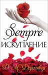 Дарховер Дж. М. - Искупление