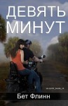 Флинн Бет - Девять минут