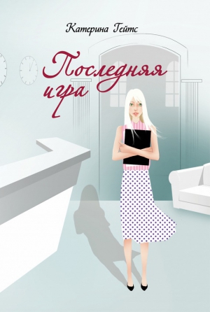 Гейтс Катерина - Последняя игра