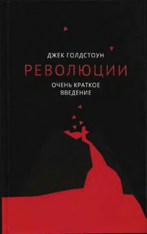 Голдстоун Джек - Революции. Очень краткое введение