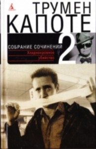 Том 2. Хладнокровное убийство