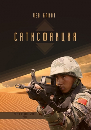 Клиот Лев - Сатисфакция