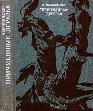 Меннинджер Эдвин - Причудливые деревья