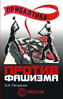 Петренко Андрей - Прибалтика против фашизма. Советские прибалтийские дивизии в Великой Отечественной войне