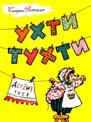 Поттер Беатрис - Ухти-Тухти