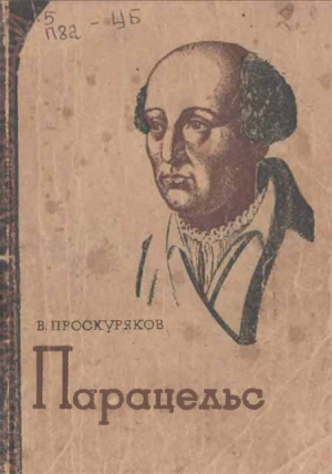 Проскуряков Владимир - Парацельс