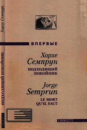 Семпрун Хорхе - Подходящий покойник