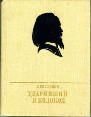 Славин Лев - Ударивший в колокол