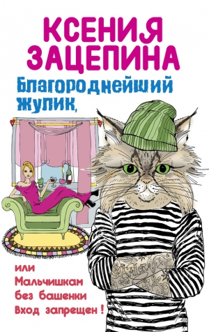 Зацепина Ксения - Благороднейший жулик, или Мальчишкам без башенки вход запрещен!