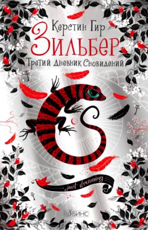 Гир Керстин - Третий дневник сновидений.