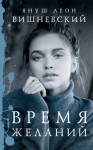 Вишневский Януш - Время желаний