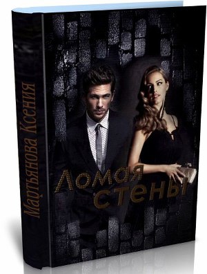 Мартьянова Ксения - Ломая стены