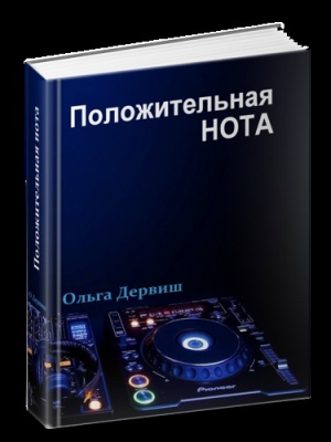Дервиш Ольга - Положительная нота (СИ)