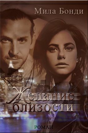 Бонди Мила - Желание близости (СИ)