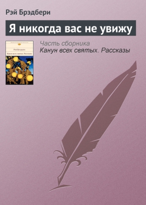 Брэдбери Рэй - Я никогда вас не увижу