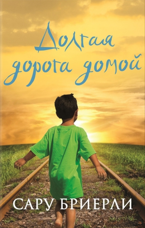 Бриерли Сару - Долгая дорога домой
