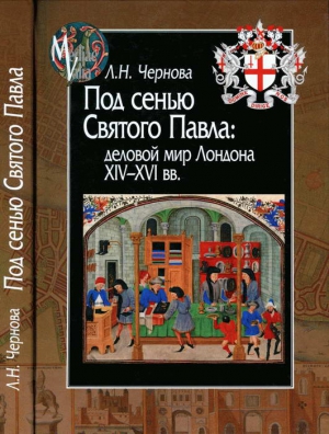 cкачать книгу Лариса Чернова Под сенью Святого Павла: деловой мир Лондона XIV — XVI вв.