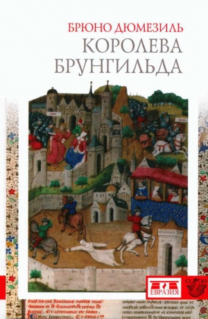 Дюмезиль Брюно - Королева Брунгильда