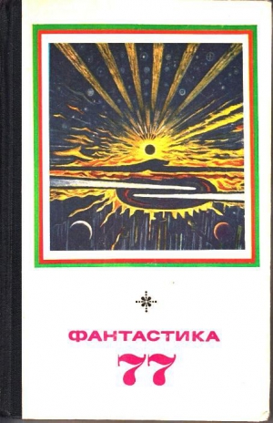 Михановский Владимир, Рыбин Владимир, Щербаков Владимир, Шашурин Дмитрий, Смирнов Сергей, Дручин Игорь, Тарнаруцкий Григорий, Гансовский Север, Колупаев Виктор, Грешнов Михаил, Гуревич Георгий, Де-Спиллер Дмитрий, Вачнадзе Георгий, Меленьтьев Владимир, Эд - Фантастика 1977