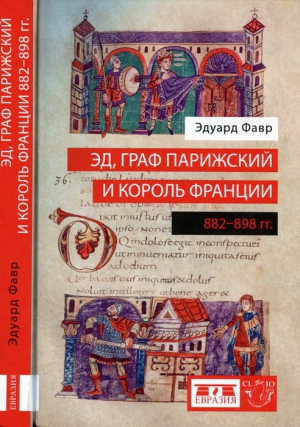 Фавр Эдуард - Эд, граф Парижский и король Франции (882-898)