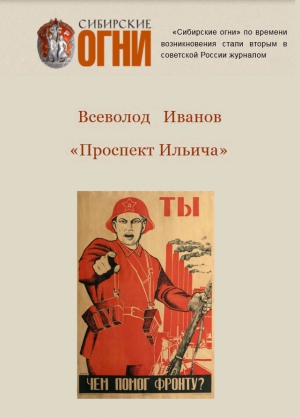 Иванов Всеволод - Проспект Ильича