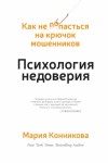 Конникова Мария - Психология недоверия. Как не попасться на крючок мошенников