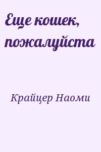 Крайцер Наоми - Еще кошек, пожалуйста