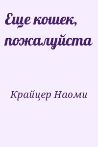 Еще кошек, пожалуйста