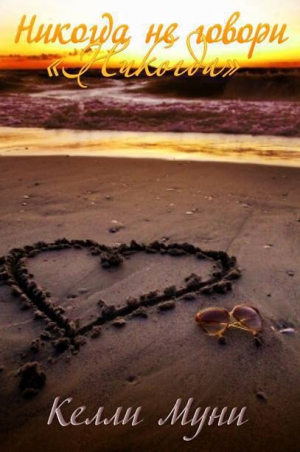 Муни Келли - Никогда не говори «Никогда»