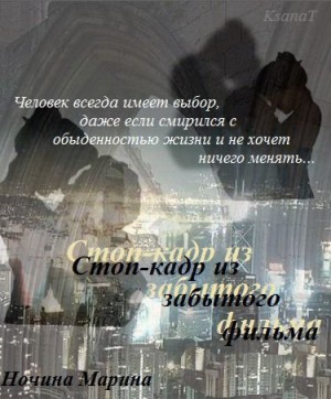 Ночина Марина - Стоп-кадр из забытого фильма
