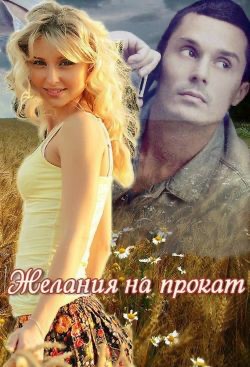 Ночина Марина - Желания на прокат