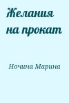 Ночина Марина - Желания на прокат