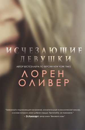 Оливер Лорен - Исчезающие Девушки