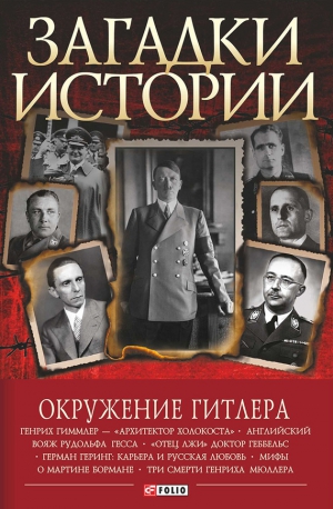 Скляренко Валентина, Сядро Владимир, Рудычева Ирина, Панкова Мария - Окружение Гитлера