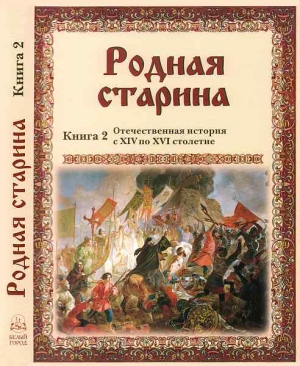 Сиповский В. - Родная старина Книга 2 Отечественная история с XIV по XVI столетие