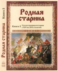 Родная старина Книга 2 Отечественная история с XIV по XVI столетие