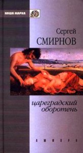 Цареградский оборотень. Книга первая
