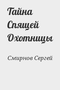 Смирнов Сергей - Тайна Спящей Охотницы