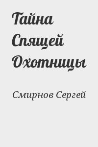 Тайна Спящей Охотницы